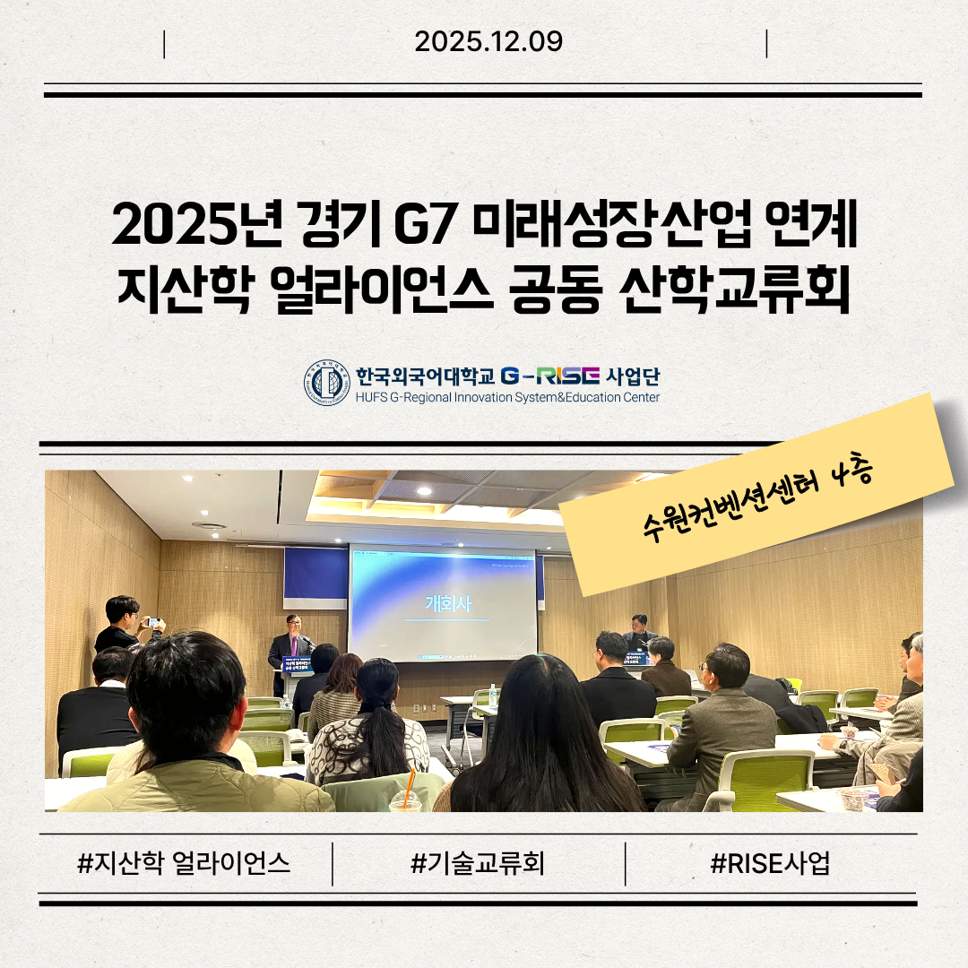 2025년 경기 G7 미래성장산업 연계 지산학 얼라이언스 공동 산학교류회 대표이미지