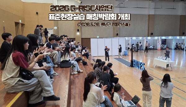 2026 G-RISE사업단 표준현장실습매칭 박람회 대표이미지