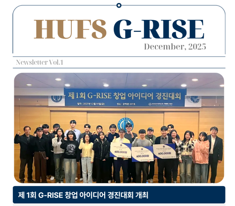 한국외국어대학교 G-RISE 사업단 뉴스레터 제 1호 (2025.12) 대표이미지