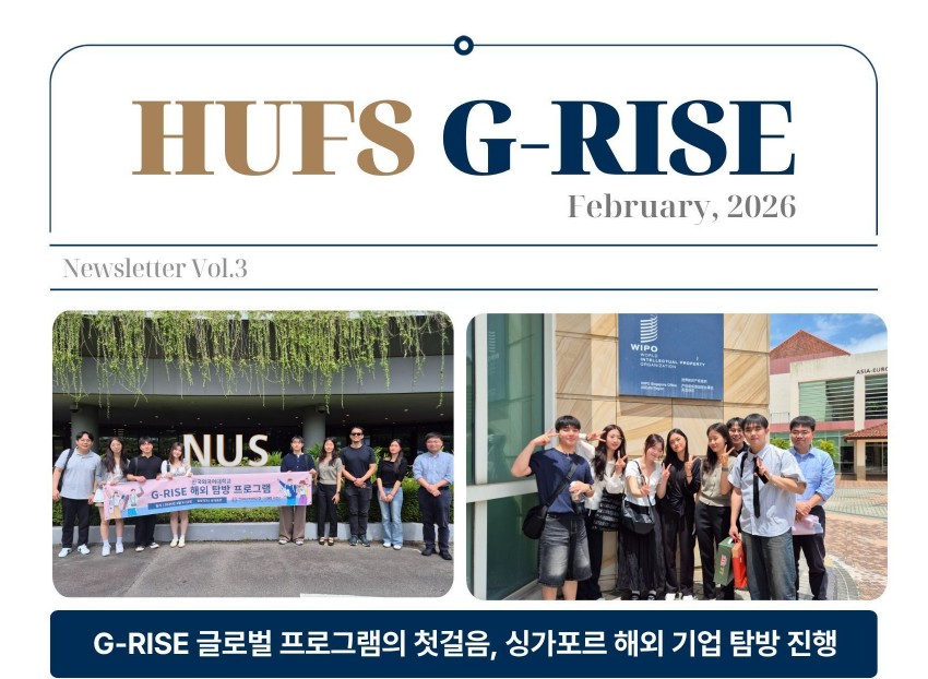 한국외국어대학교 G-RISE 사업단 뉴스레터 제 3호 (2026.2) 대표이미지