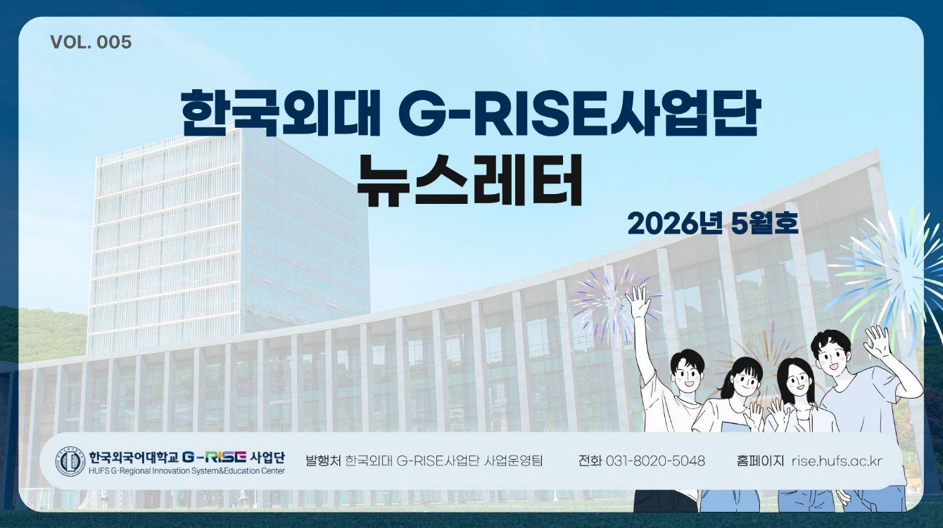 한국외국어대학교 G-RISE 사업단 뉴스레터 제 5호 (2026.5) 대표이미지