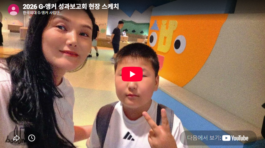  2026 G-앵커 성과보고회 현장 스케치 대표이미지