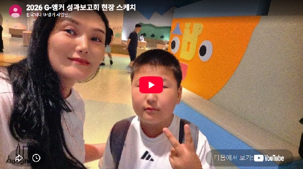  2026 G-앵커 성과보고회 현장 스케치 대표이미지